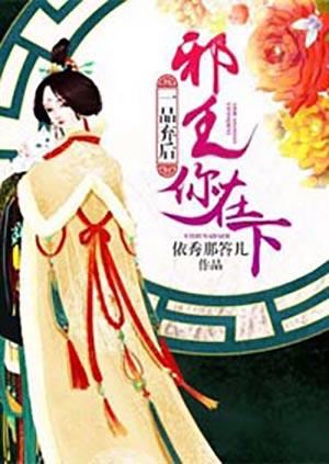 一品枭妃邪王