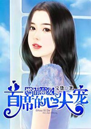 军婚燃情首长宠妻无度