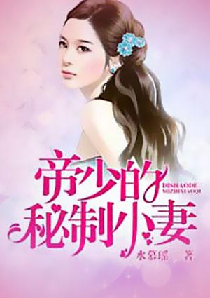 帝少的蜜制小妻 水慕瑶