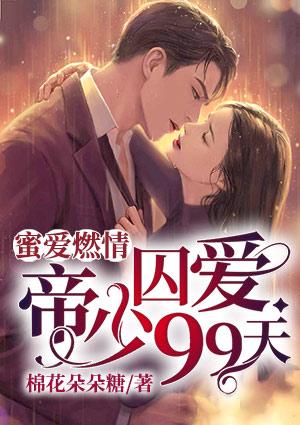 帝少霸宠小甜妻