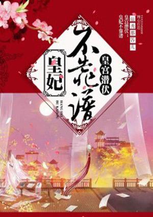 皇妃免费阅读