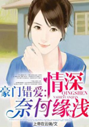 豪门错爱千伊
