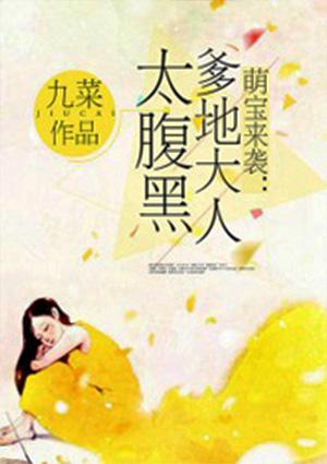 萌宝来袭爹地太难缠百度阅读全文