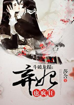 斗破龙榻弃妃也疯狂听