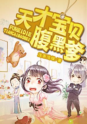 天才宝贝腹黑爹妈咪休想逃