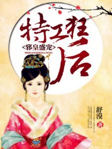 邪王盛宠特工妃免费阅读