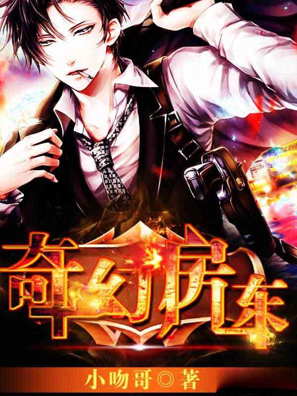 奇幻房东之请神灯演员
