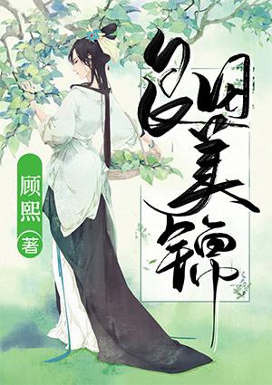 良田美锦短剧