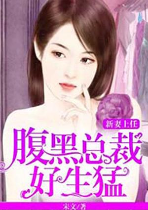 新妻上任新婚老公要二胎免费读