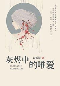 灰烬中的唯爱在线观看