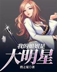 我的姐姐是大明星番外知乎