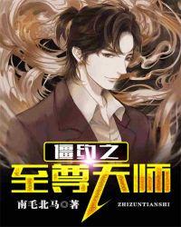 僵约之至尊天师在线阅读