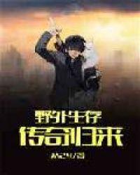绝地求生之传奇归来txt