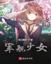 军舰少女txt