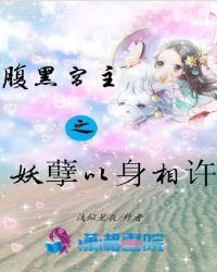 腹黑妖孽一台戏夫君猛如虎 无弹窗