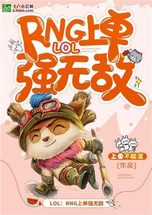 rng最强上单免费阅读