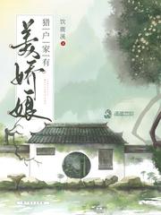 猎户家有美娇娘 电子书T X T盘