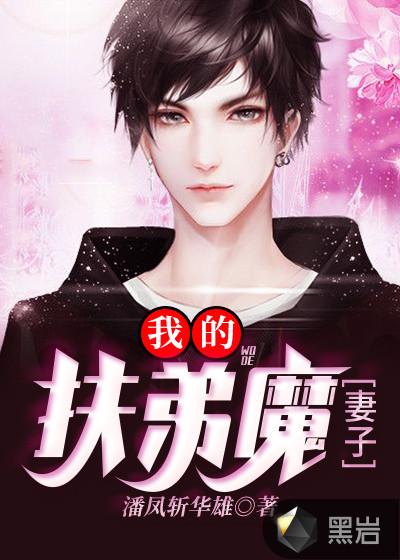 我的扶弟魔妻子视频