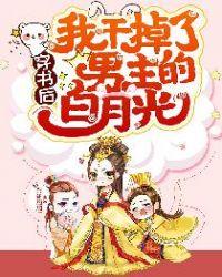 穿书后我干掉了男主的白月光TXT