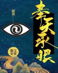 奉天承酿