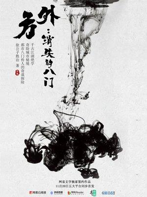 方外消失的八门女主冼皓