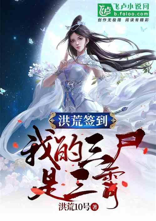 洪荒之我的三尸有亿点多