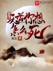 快穿天道让我积德免费阅读
