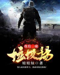 我有一座垃圾场TXT全集免费