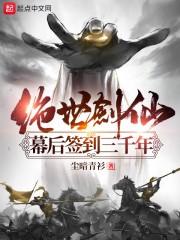 绝世剑仙幕后签到三千年最新章节无