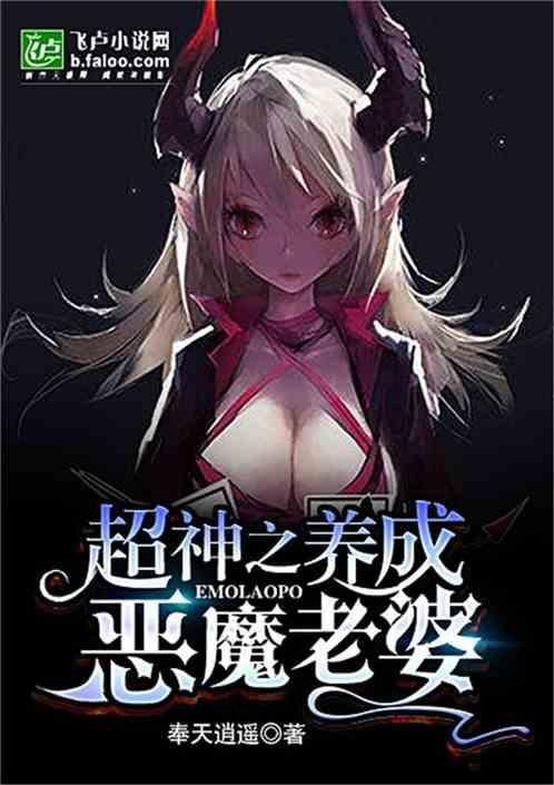 超神学院之养成恶魔老婆奉天逍遥