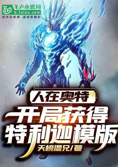 人在奥特开局抽到特利迦