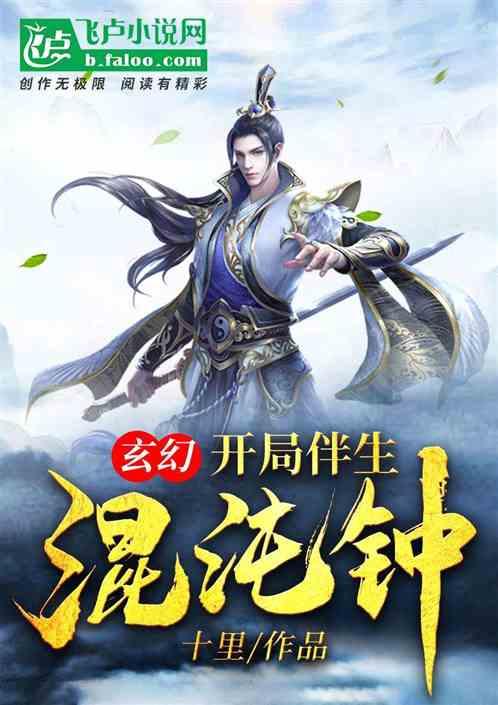 玄幻开局伴生混沌钟亲亲网
