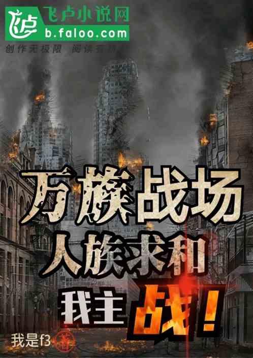 有没有人族和万族争霸流的