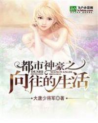 都市神豪之向往的生活未删减版