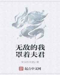 无敌的我罩着夫君65