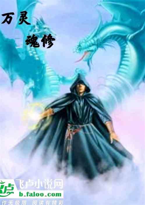 灵魂修炼图片
