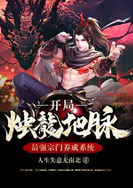 最强宗门养成系统开局烛龙地脉等级