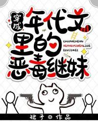 穿成年代文里的恶毒继妹 书旗