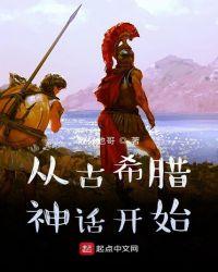 从希腊神话中学到了什么