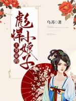 王爷家的小娇娘