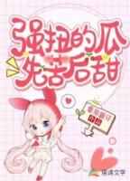 强扭的瓜就是甜