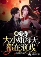 重生后大小姐她无所不能