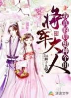 将军大人太爱我了怎么办