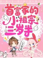 首富家的小祖宗三岁半全集