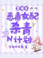 穿书恶毒女配杀青n计划