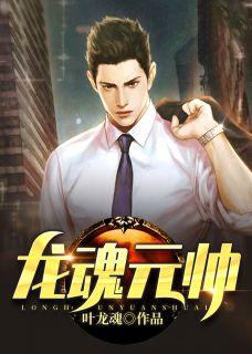 中国战神元帅