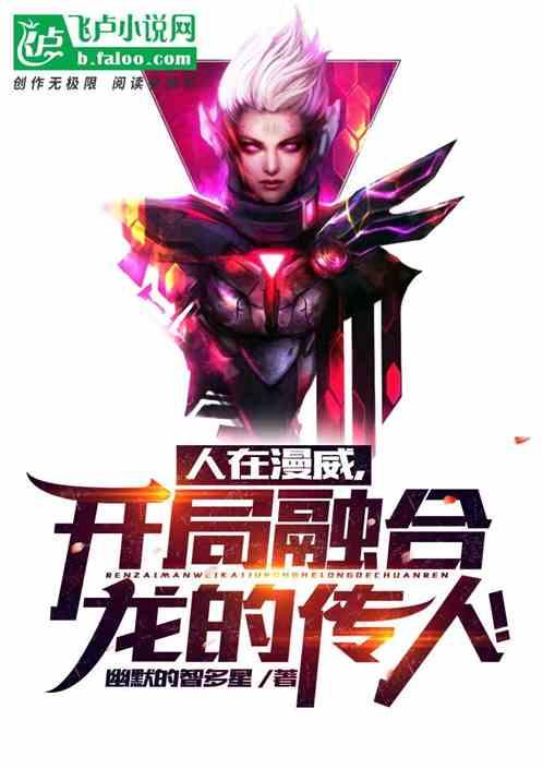 开局融合龙的传人!幽默的智