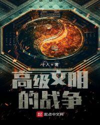 文明间的战争