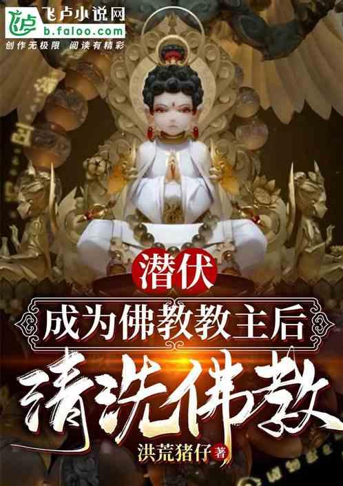 洪荒佛