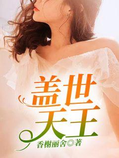 盖世天王漠北榆人漫画